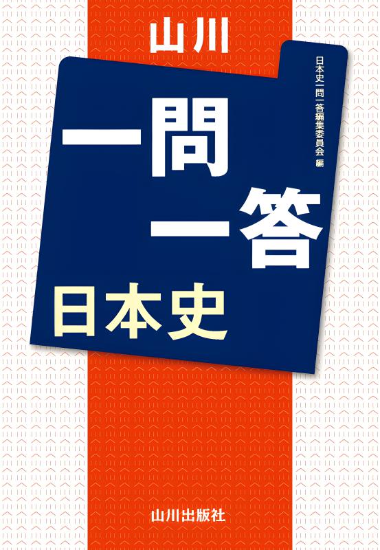 山川一問一答 日本史の表紙