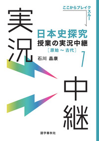 日本史探究授業の実況中継(1) 原始~古代の表紙