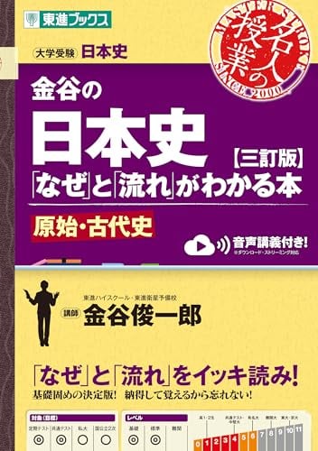 金谷の日本史「なぜ」と「流れ」がわかる本【三訂版】原始・古代史の表紙