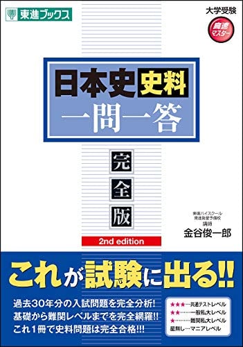 日本史史料一問一答【完全版】2nd editionの表紙