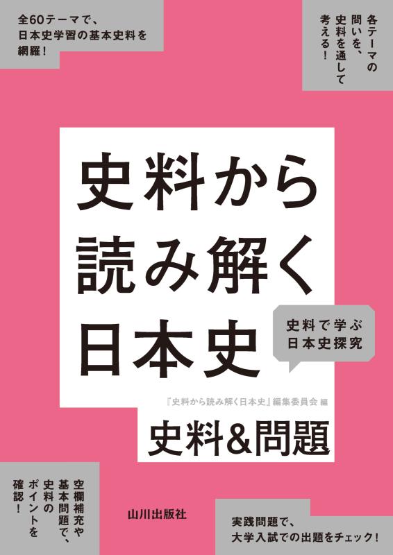 史料から読み解く日本史 史料&問題の表紙