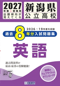 新潟県公立高校 過去8年分入試問題集 英語 2027年春受験用の表紙