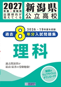 新潟県公立高校 過去8年分入試問題集 理科 2027年春受験用の表紙
