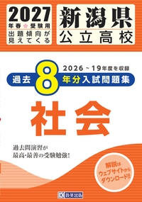 新潟県公立高校 過去8年分入試問題集 社会 2027年春受験用の表紙