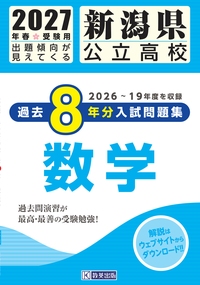 新潟県公立高校 過去8年分入試問題集 数学 2027年春受験用の表紙