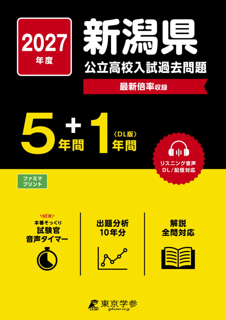 2027年度 新潟県 公立高校入試過去問題の表紙