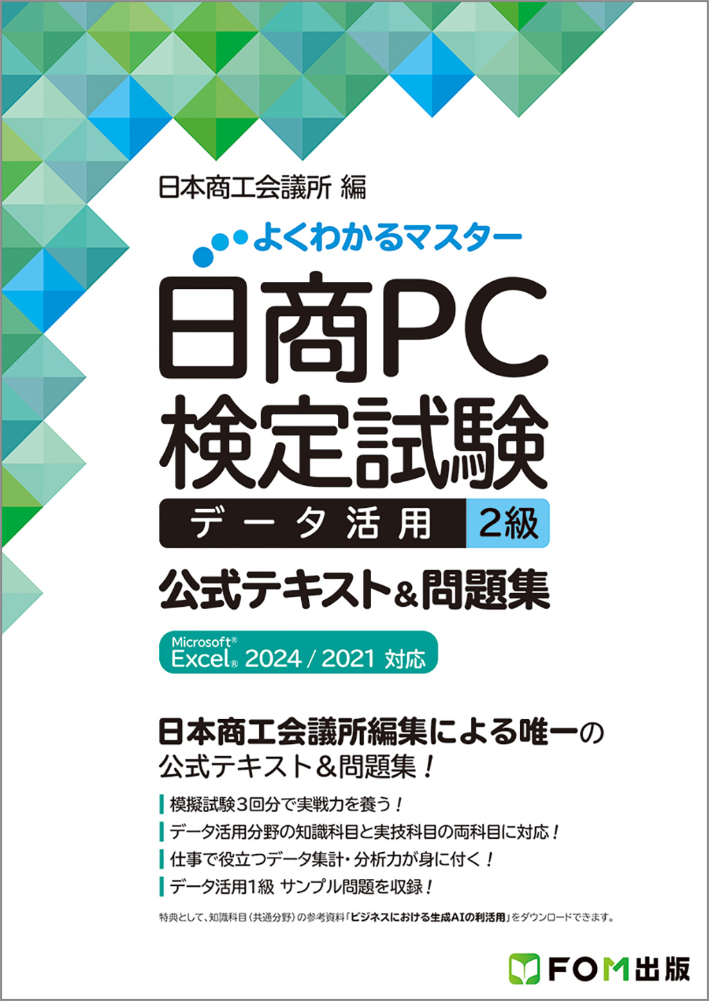 よくわかるマスター 日商PC検定試験 データ活用 2級 公式テキスト&問題集 Microsoft Excel 2024/2021対応の表紙