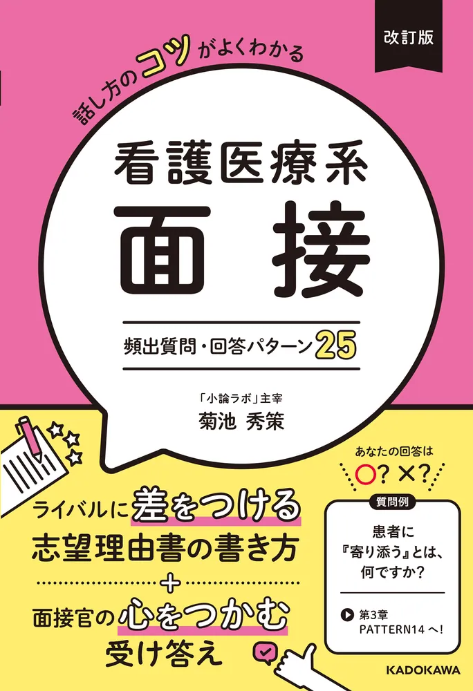 改訂版 話し方のコツがよくわかる 看護医療系面接 頻出質問・回答パターン25の表紙