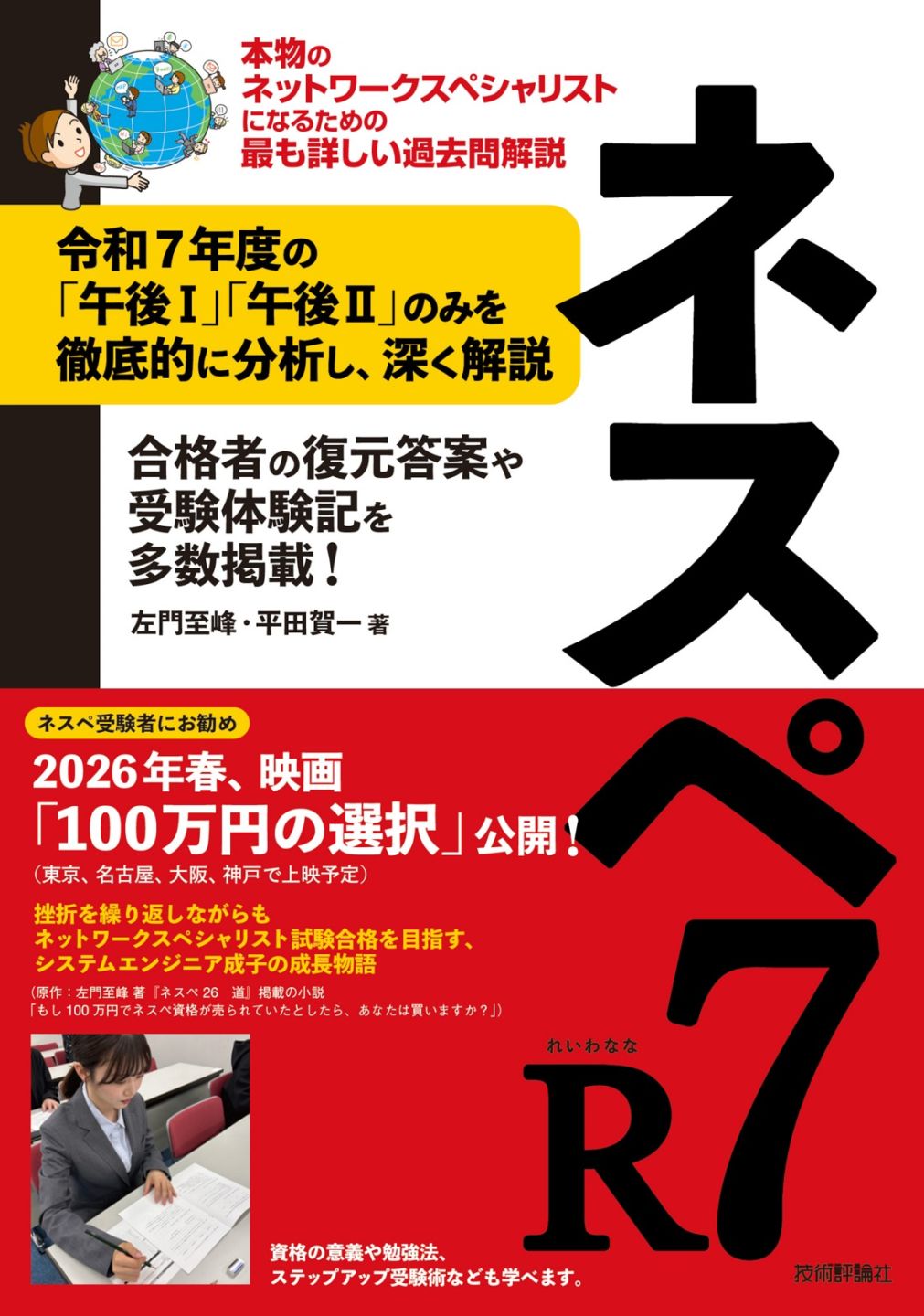 ネスペR7-本物のネットワークスペシャリストになるための最も詳しい過去問解説の表紙