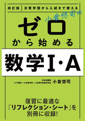 改訂版 日常学習から入試まで使える 小倉悠司の ゼロから始める数学I・Aの表紙