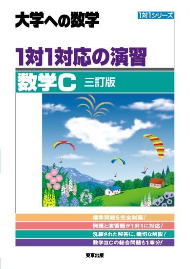 1対1対応の演習／数学C［三訂版］の表紙