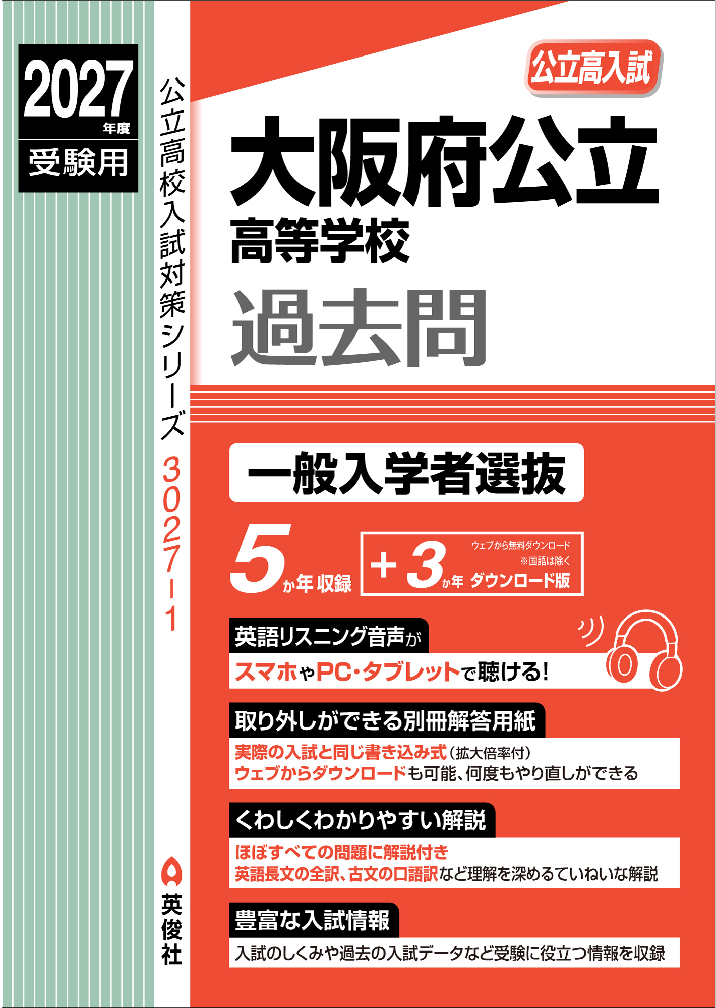大阪府公立高等学校 過去問 一般入学者選抜 2027年度受験用の表紙