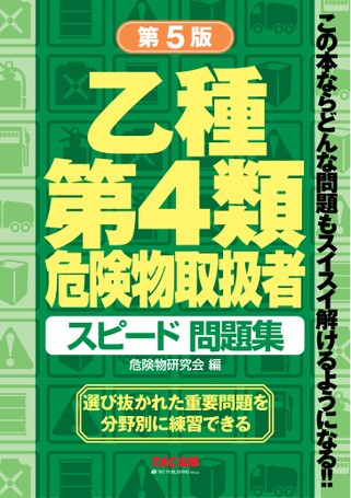 乙種第4類 危険物取扱者 スピード問題集 第5版の表紙
