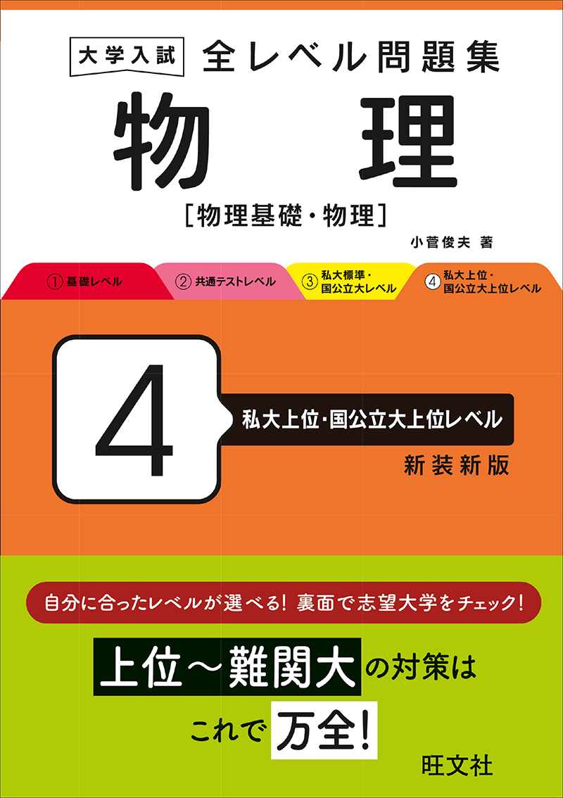 大学入試 全レベル問題集 物理[物理基礎・物理] 4 私大上位・国公立大上位レベル 新装新版の表紙