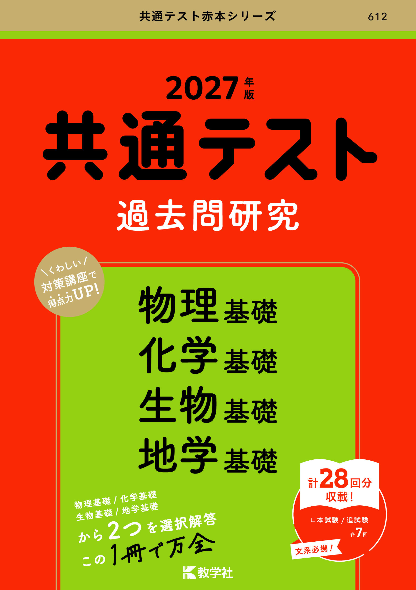 共通テスト過去問研究 物理基礎／化学基礎／生物基礎／地学基礎 2027年版の表紙