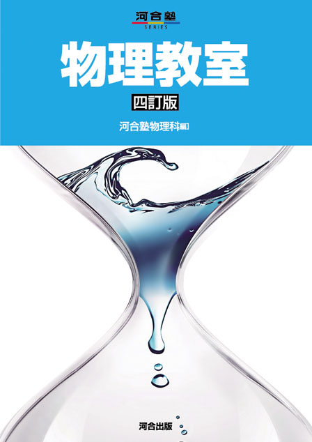 物理教室 四訂版の表紙