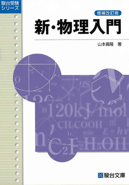 新・物理入門 増補改訂版の表紙