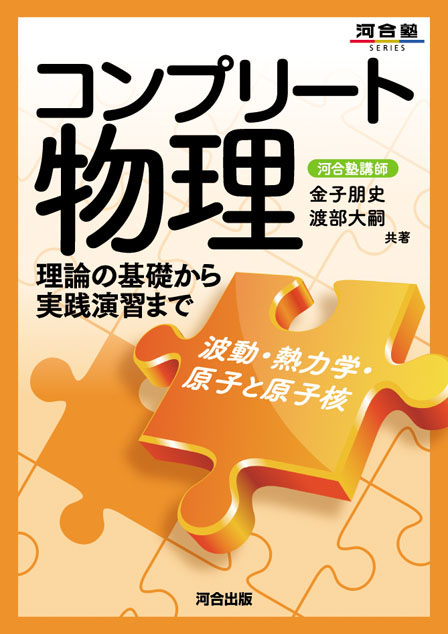コンプリート 物理［波動・熱力学・原子と原子核］の表紙