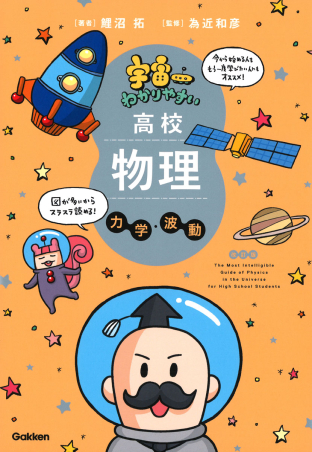 宇宙一わかりやすい高校物理 力学・波動 改訂版の表紙