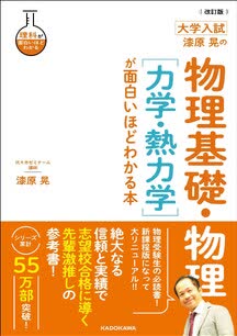 改訂版 大学入試 漆原晃の 物理基礎・物理［力学・熱力学］が面白いほどわかる本の表紙