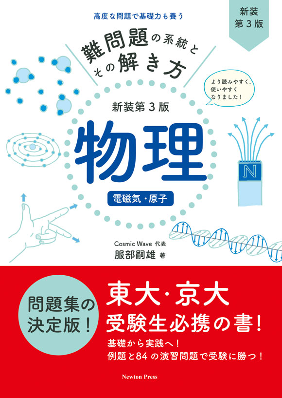 難問題の系統とその解き方 物理 新装第3版 電磁気・原子の表紙