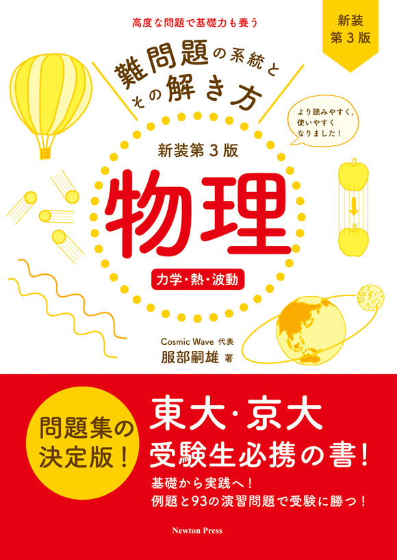 難問題の系統とその解き方 物理 新装第3版 力学・熱・波動の表紙