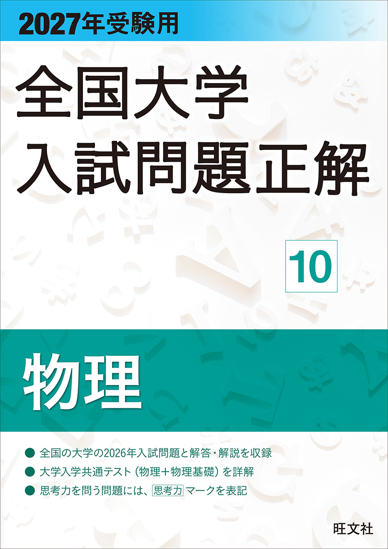 2027年受験用 全国大学入試問題正解 10物理の表紙