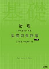物理［物理基礎・物理］基礎問題精講 五訂版の表紙
