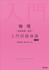 物理［物理基礎・物理］入門問題精講 三訂版の表紙