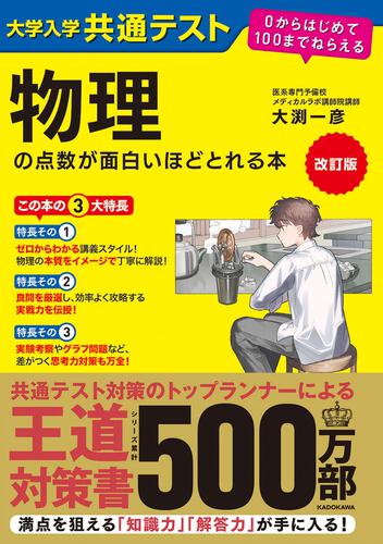 改訂版 大学入学共通テスト 物理の点数が面白いほどとれる本 0からはじめて100までねらえるの表紙