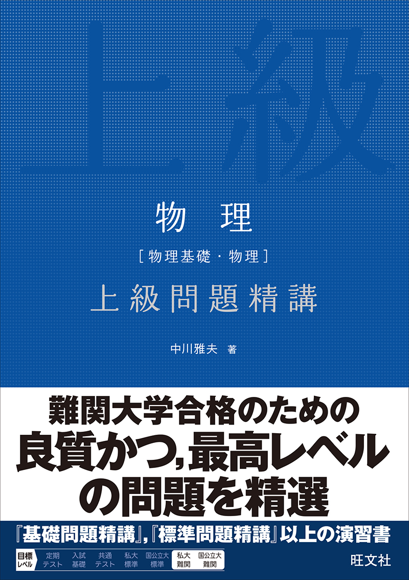 物理［物理基礎・物理］上級問題精講の表紙