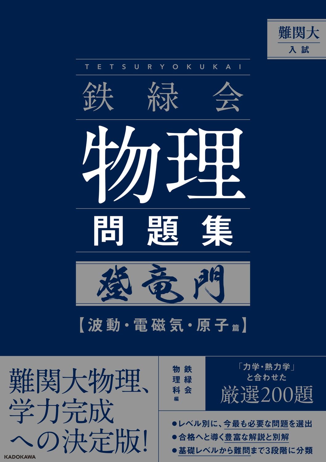 難関大入試 鉄緑会 物理問題集 登竜門 波動・電磁気・原子篇の表紙