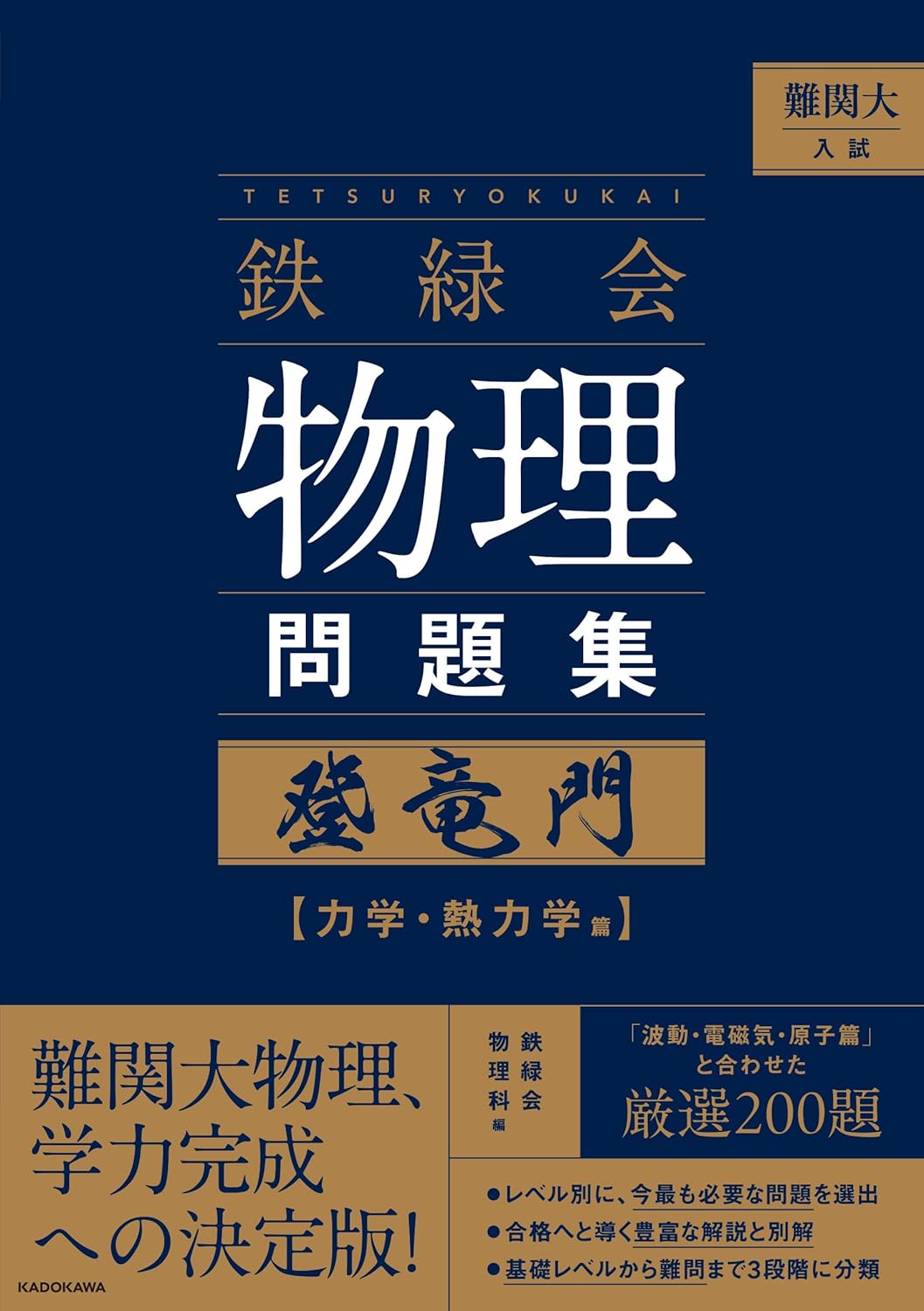 難関大入試 鉄緑会 物理問題集 登竜門 力学・熱力学篇の表紙