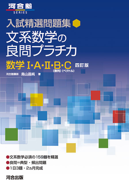 入試精選問題集 文系数学の良問プラチカ 数学Ⅰ・Ａ・Ⅱ・Ｂ（数列）・C （ベクトル）－四訂版－の表紙