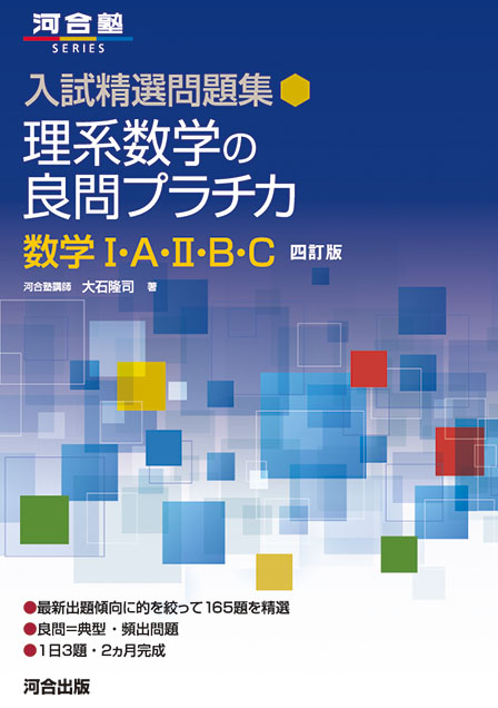 入試精選問題集 理系数学の良問プラチカ 数学Ⅰ・Ａ・Ⅱ・Ｂ・C －四訂版－の表紙