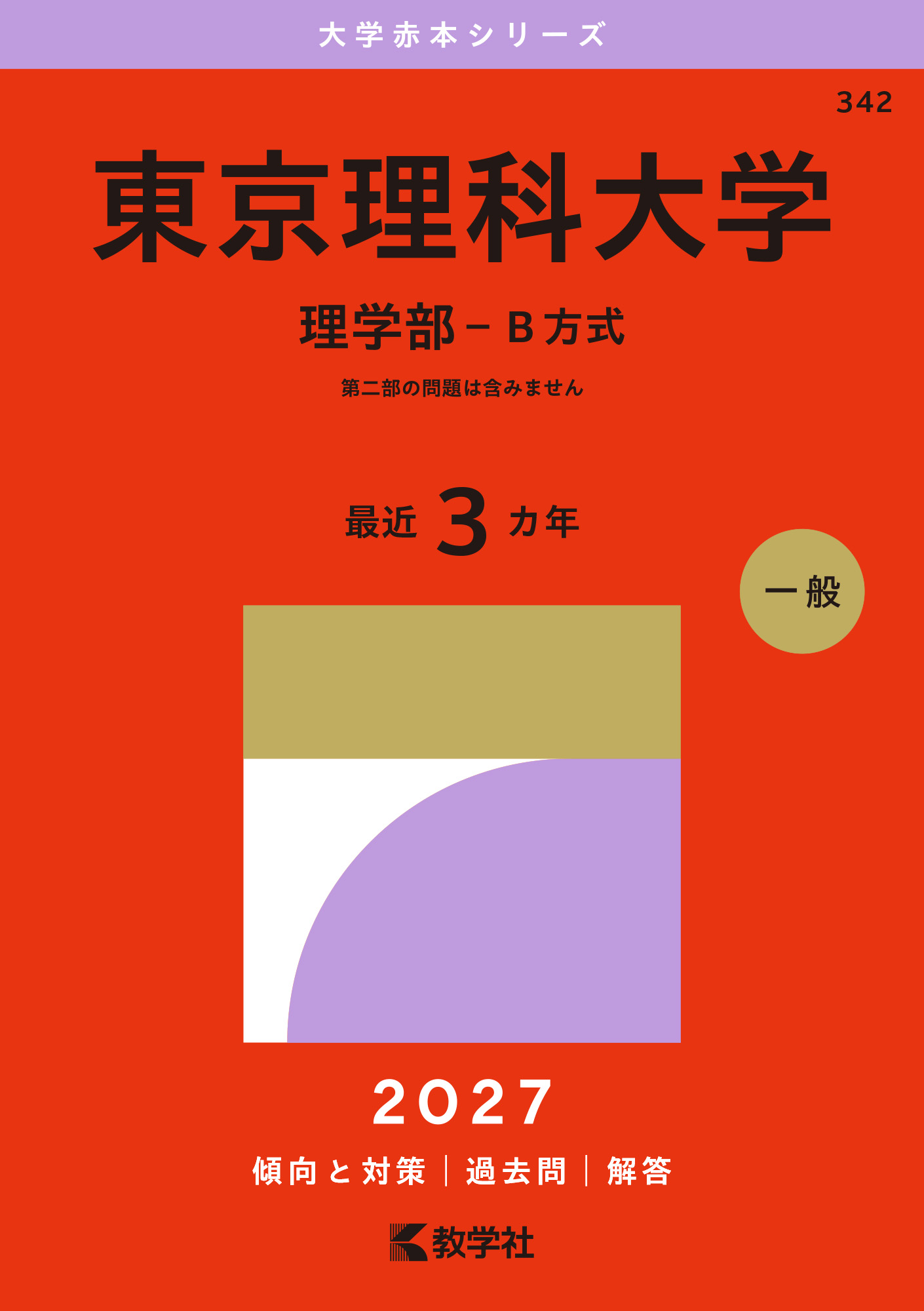 東京理科大学(理学部-B方式) 2027年版の表紙