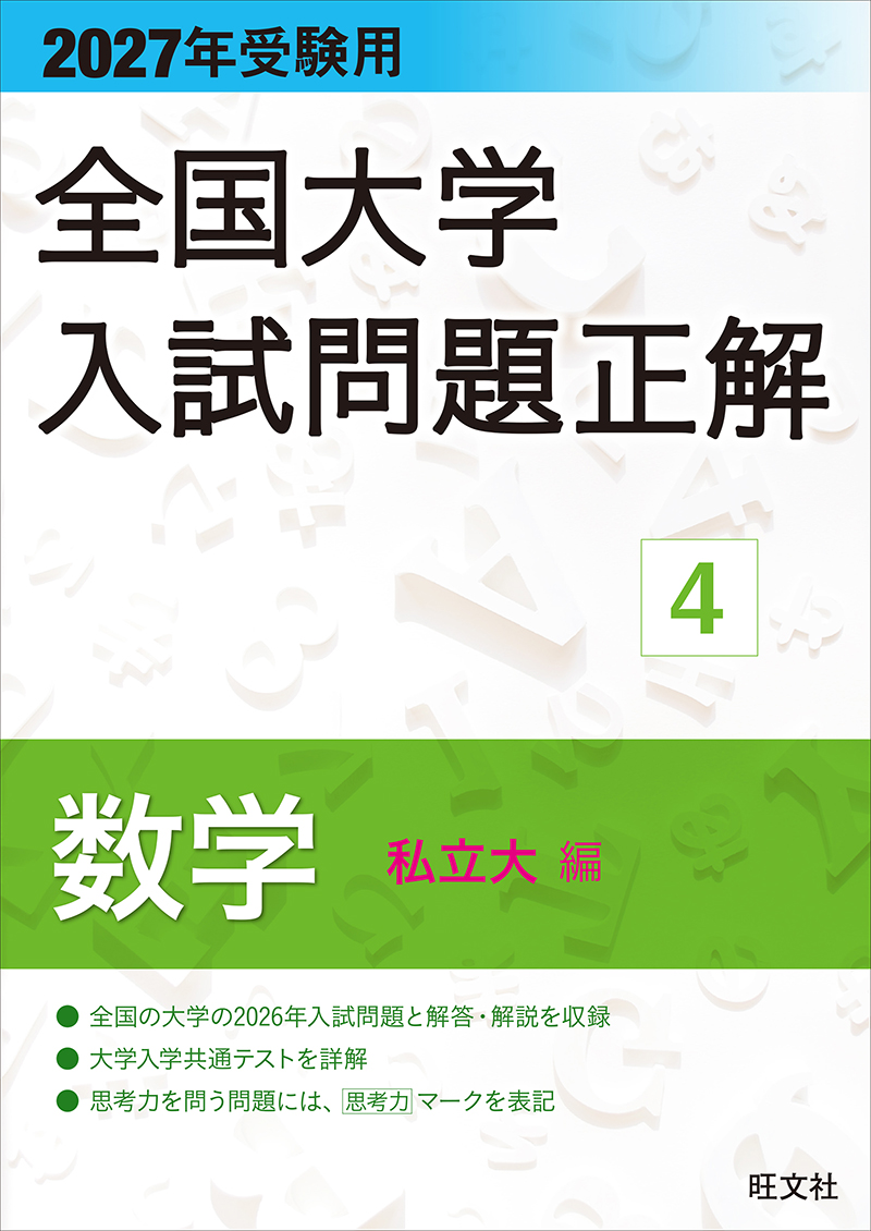 2027年受験用 全国大学入試問題正解 ４数学（私立大編）の表紙