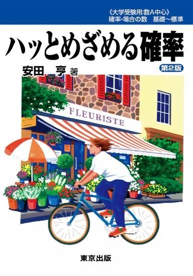 ハッとめざめる確率 第2版の表紙