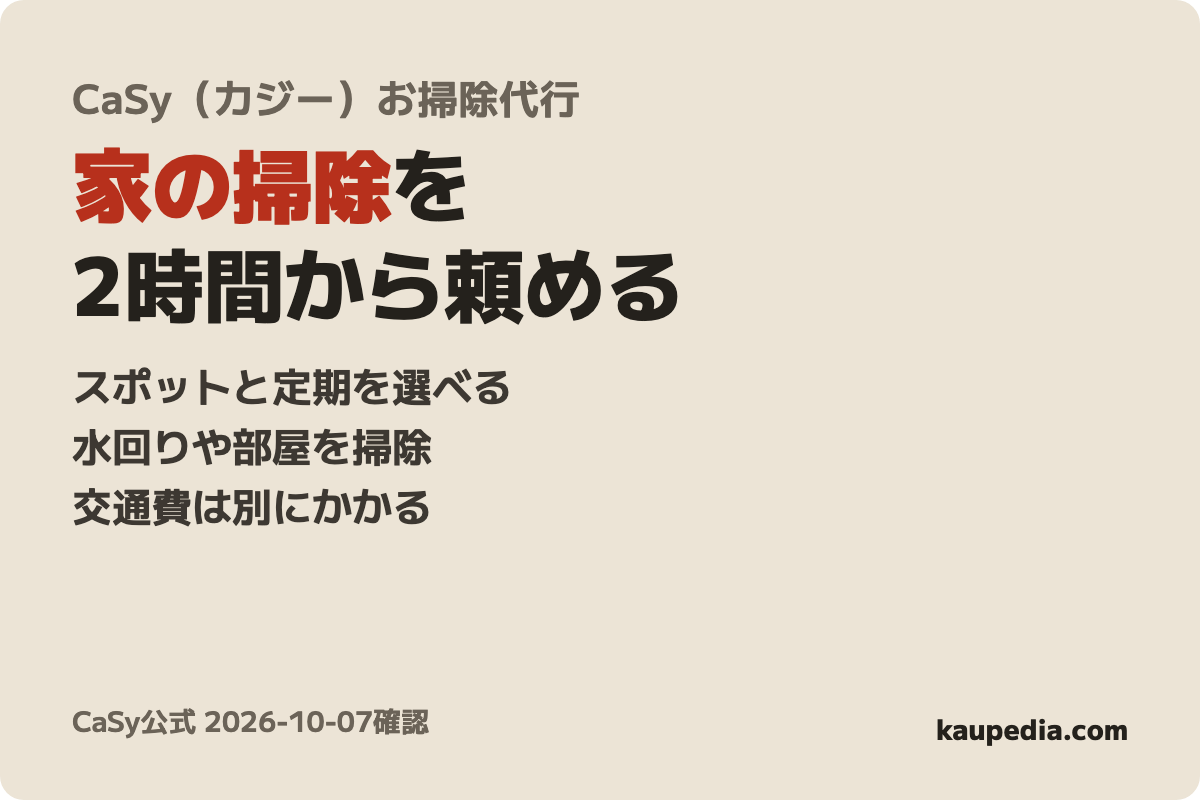 CaSy（カジー）お掃除代行の商品カード