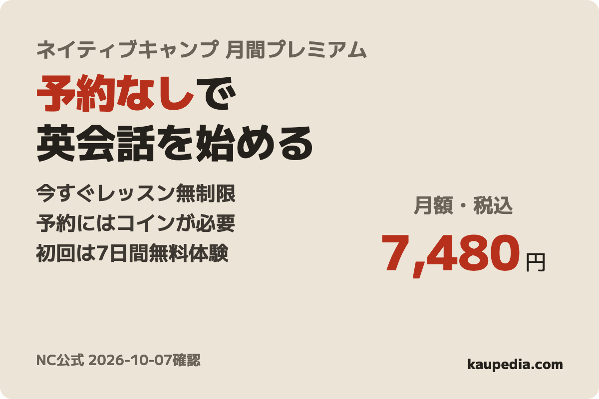 ネイティブキャンプ 月間プレミアムプランの商品カード