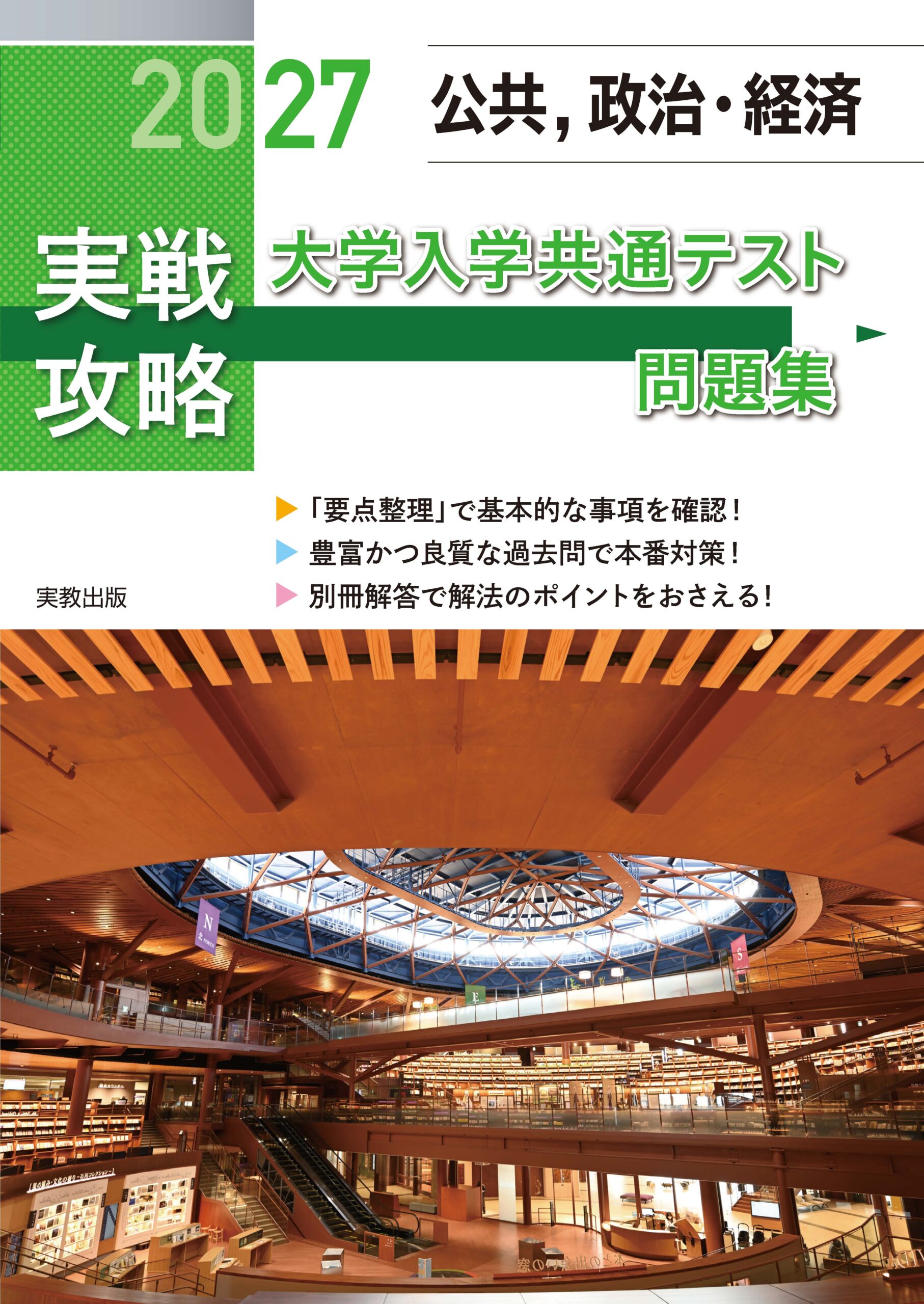 2027 実戦攻略 公共，政治・経済 大学入学共通テスト問題集の表紙