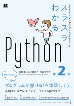 スラスラわかるPython 第2版の表紙
