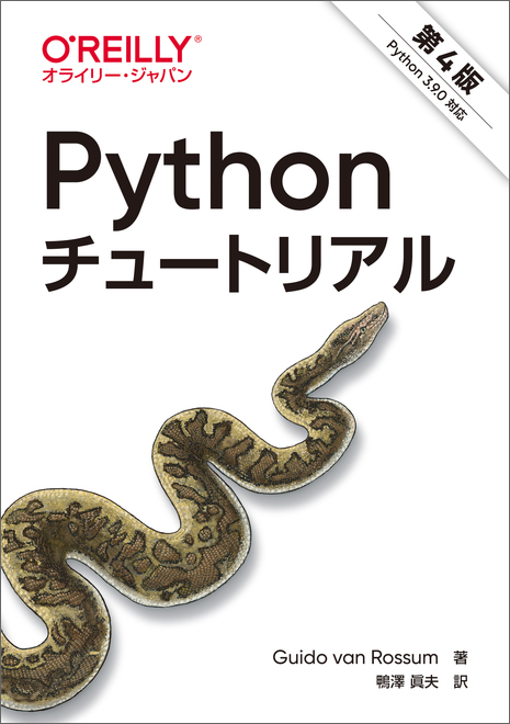 Pythonチュートリアル 第4版の表紙