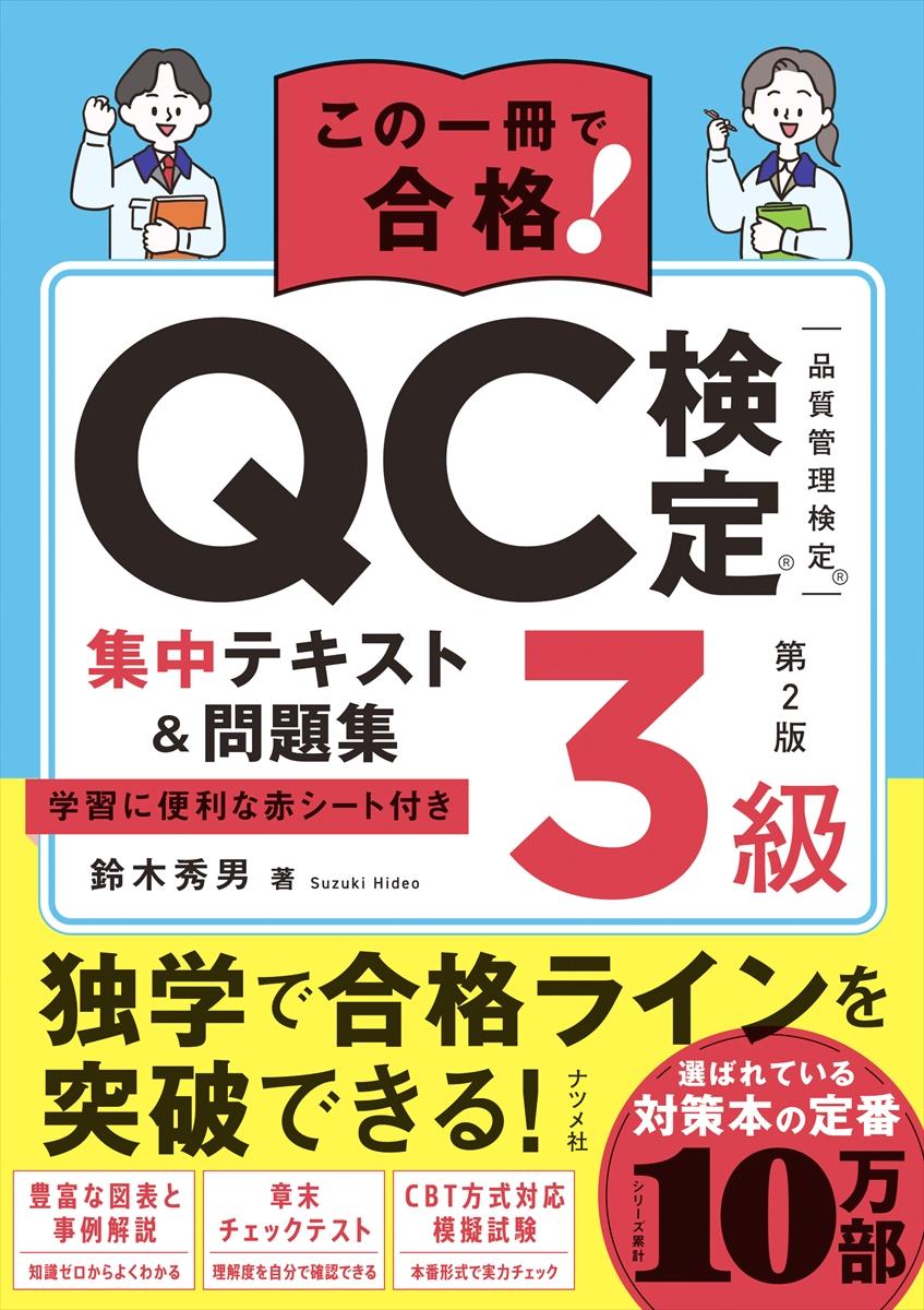 この一冊で合格！QC検定3級集中テキスト＆問題集 第2版の表紙