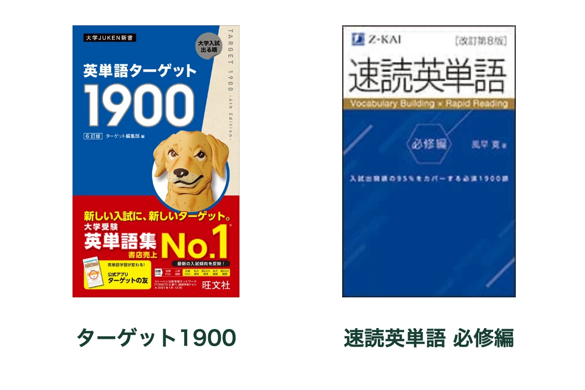 ターゲット1900と速単必修編はどっち？ 構成と選び方 | kaupedia