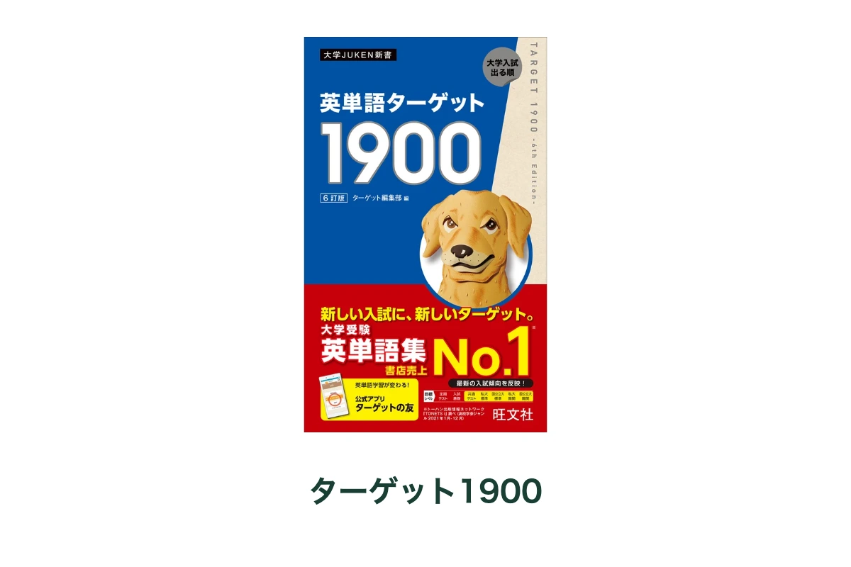 ターゲット1900 6訂版は買うべき？ 紙面と選び方 | kaupedia