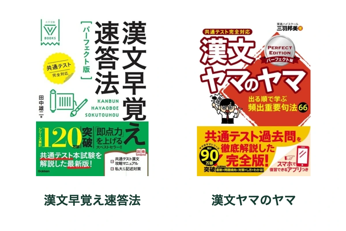 漢文早覚え速答法 パーフェクト版 共通テスト完全対応と漢文ヤマのヤマ パーフェクト版 共通テスト完全対応の商品画像。外観を見比べるための配置で、実寸の比率ではありません。