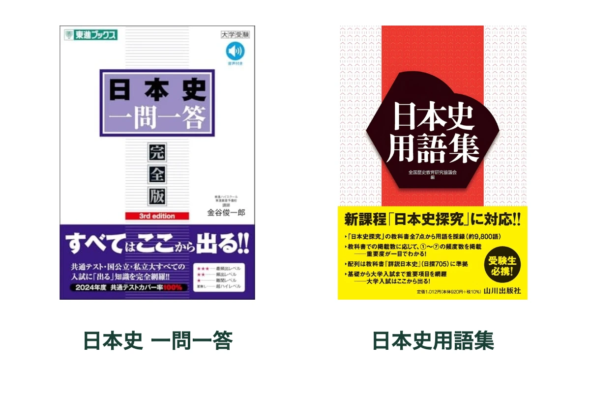 日本史一問一答【完全版】3rd editionと日本史用語集 日本史探究・歴史総合対応の商品画像。外観を見比べるための配置で、実寸の比率ではありません。