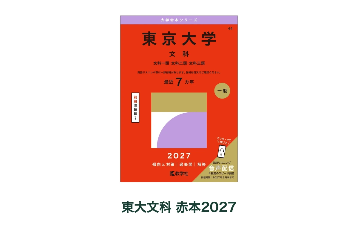 東京大学(文科)2027年版の商品画像。外観を見比べるための配置で、実寸の比率ではありません。