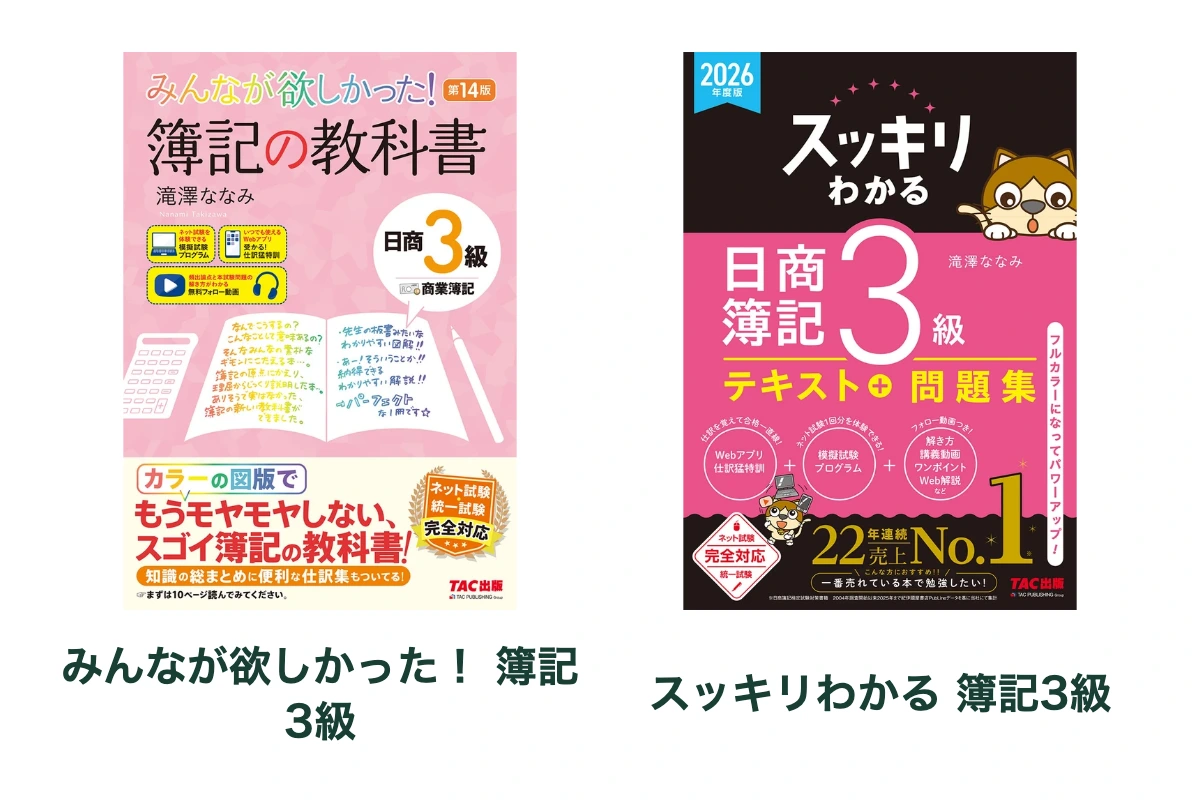 みんなが欲しかった! 簿記の教科書 日商3級 商業簿記 第14版と2026年度版 スッキリわかる 日商簿記3級の商品画像。外観を見比べるための配置で、実寸の比率ではありません。